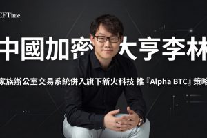 中國加密大亨李林 家族辦公室交易系統併入旗下新火科技 推「Alpha BTC」策略