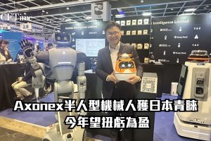 香港AI機械人公司AxonexIntelligence（Mint全資子公司）參展InnoEX，展示半人型機械人NEX，搭載NVIDIAAI晶片及自主研發AX-CORE數據庫，主打安全與實用，充電後可工作5至6小時。主席陳海龍表示，公司憑藉香港國際化設計及室外巡邏技術優勢，已獲多家日本分銷商洽購NEX，今年將日本列為最大資源投放地區。