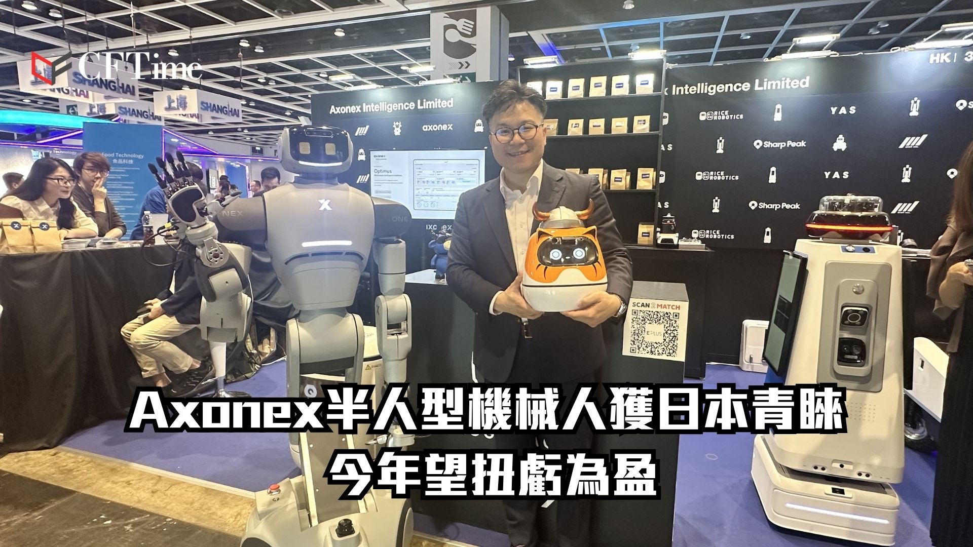 香港AI機械人公司AxonexIntelligence（Mint全資子公司）參展InnoEX，展示半人型機械人NEX，搭載NVIDIAAI晶片及自主研發AX-CORE數據庫，主打安全與實用，充電後可工作5至6小時。主席陳海龍表示，公司憑藉香港國際化設計及室外巡邏技術優勢，已獲多家日本分銷商洽購NEX，今年將日本列為最大資源投放地區。