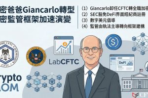 前CFTC主席Christopher Giancarlo（加密爸爸）宣布告別法律界，全職投入企業加密與科技諮詢工作。他於任內引入首批聯邦監管的比特幣期貨市場，成立LabCFTC，並持續倡導數字美元。SEC發布新政策豁免部分DeFi平台遵守經紀商註冊要求，委員Hester Peirce稱「經紀商定義已扭曲」。