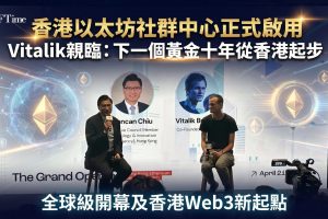 香港以太坊社群中心正式啟用，以太坊共同創辦人VitalikButerin與香港立法會議員邱達根對談。中心為亞洲首個以太坊實體樞紐，獲以太坊基金會支持，由SNZHolding與ETHTAO營運，將推動DeFi、RWA等創新實踐，鞏固香港全球數碼資產與Web3樞紐地位。