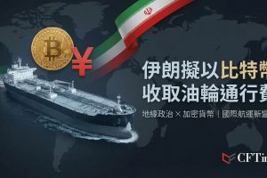 據船隻收到的訊息，伊朗擬向油輪收取以比特幣或人民幣計價的通行費，每桶原油收費約0.50至1.50美元。此舉旨在繞過西方主導的傳統銀行體系與制裁。加密社群推算，若每日130艘船隻通行，每日通行費可能超過3,600枚比特幣，遠超比特幣每日挖礦產。目前數百艘船隻在海灣附近等待，但保險、各國政府反應與船東接受度仍存重大未知數。