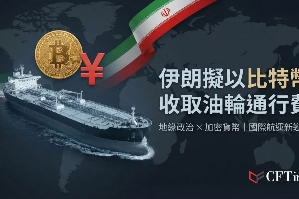據船隻收到的訊息，伊朗擬向油輪收取以比特幣或人民幣計價的通行費，每桶原油收費約0.50至1.50美元。此舉旨在繞過西方主導的傳統銀行體系與制裁。加密社群推算，若每日130艘船隻通行，每日通行費可能超過3,600枚比特幣，遠超比特幣每日挖礦產。目前數百艘船隻在海灣附近等待，但保險、各國政府反應與船東接受度仍存重大未知數。