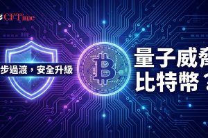 量子運算威脅比特幣？比特幣創辦人中本聰2010年唯一公開回應指出：若量子技術逐步發展，網絡有足夠時間過渡至更強大的加密方法。當前最先進量子系統約6,000量子位元，破解現代加密需50萬穩定量子位元持續運作9分鐘。開發者已研究BIP 360等抗量子升級方案，漸進威脅對應漸進應對。