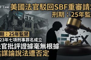 法官駁回SBF重新審判請求，嚴厲批評其新證據「毫無根據」且「極度陰謀論」。SBF此前主張新證據顯示FTX具有償付能力，並指控司法部隱瞞信息、證人因恐懼不敢作證。Kaplan反駁稱SBF本可強制證人作證卻未採取行動。SBF於2023年11月被判七項刑事罪名成立，判處25年監禁，已尋求特朗普赦免但遭拒絕。