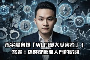 Tron創辦人孫宇晨自稱是WLFI最大受害者，指控項目在未披露情況下凍結其約900萬美元WLFI代幣，並暗藏中心化控制機制、隱藏費用及預設投票操縱治理。WLFI官方反擊指控孫宇晨「扮演受害者」，表示準備採取法律行動「法庭見」。孫曾為WLFI最重要外部支持者之一，投資數千萬美元並擔任顧問。WLFI代幣近期觸及歷史低點。