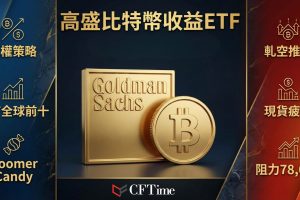 高盛推比特幣收益型ETF，透過賣出比特幣掛鉤ETP的買權策略產生期權溢價收入，同時限制上行潛力。該主動管理基金將對比特幣相關資產保持80%最低配置，根據市場狀況調整40%至100%曝險。ETF分析師Eric Balchunas稱此產品為「Boomer Candy」，適合偏好較低波動性的收益導向投資者。