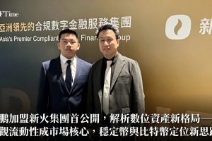 新火集團首席經濟學家付鵬加盟後首度公開發聲：比特幣四年週期已終結，宏觀流動性成主導。他預測非美元穩定幣長遠可佔一成市場，並指出比特幣總量有限反成市值天花板，不可能無限上漲。新火執行長翁曉奇宣布客戶破千戶，目標年底收支平衡，推出香港首個比特幣本位合規資管服務「Alpha BTC」。