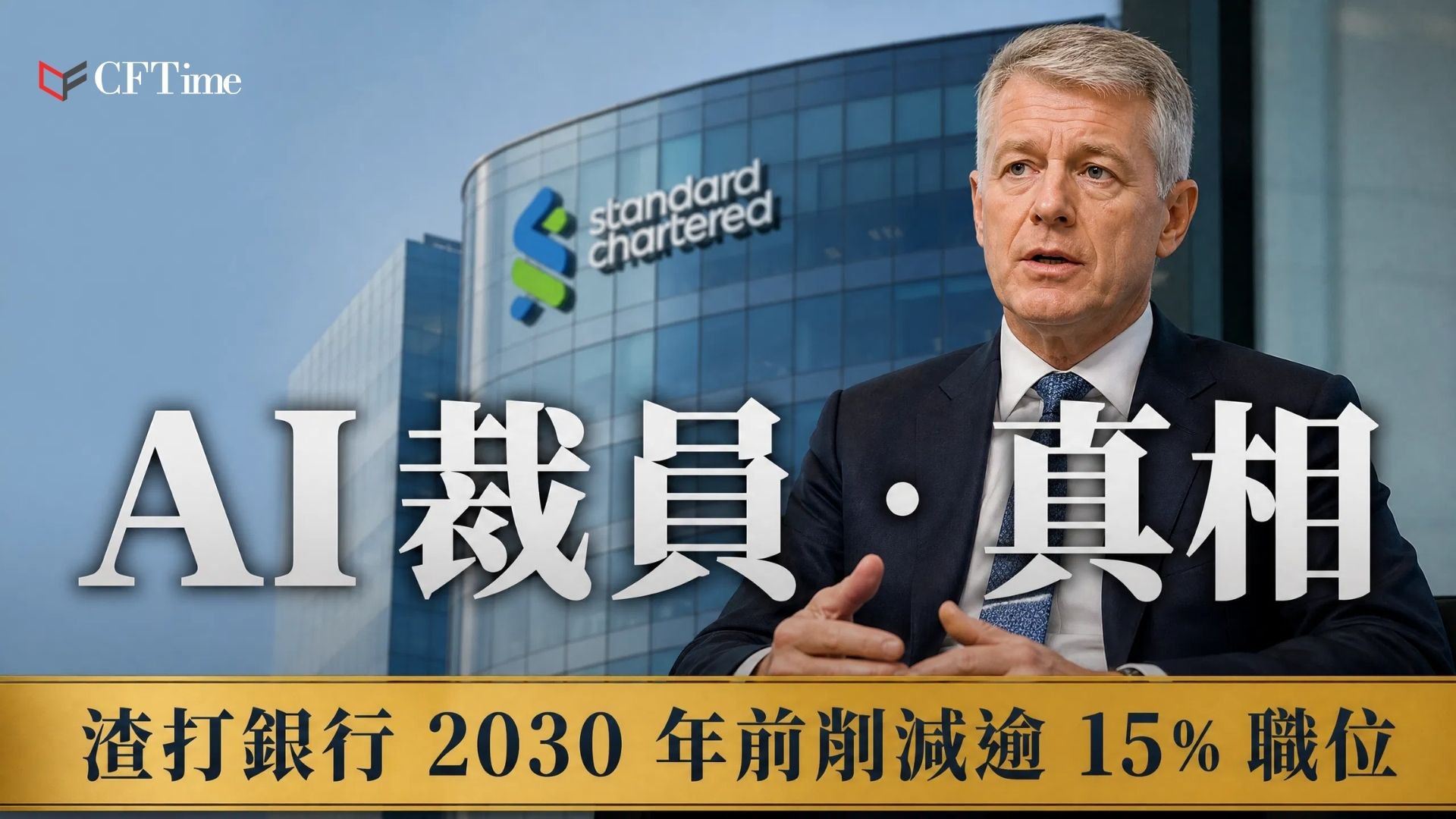 2026裁員浪潮，渣打銀行宣布，因人工智能應用規模化，將在2030年前削減逾15%企業職能部門職位，從8萬名員工中削減超過7,000人。行政總裁Bill Winters強調「這不是削減成本，而是用AI取代較低價值的人力資本」。銀行同時上調盈利展望：2028年有形股權回報率目標高於15%，2030年進一步推升至約18%。