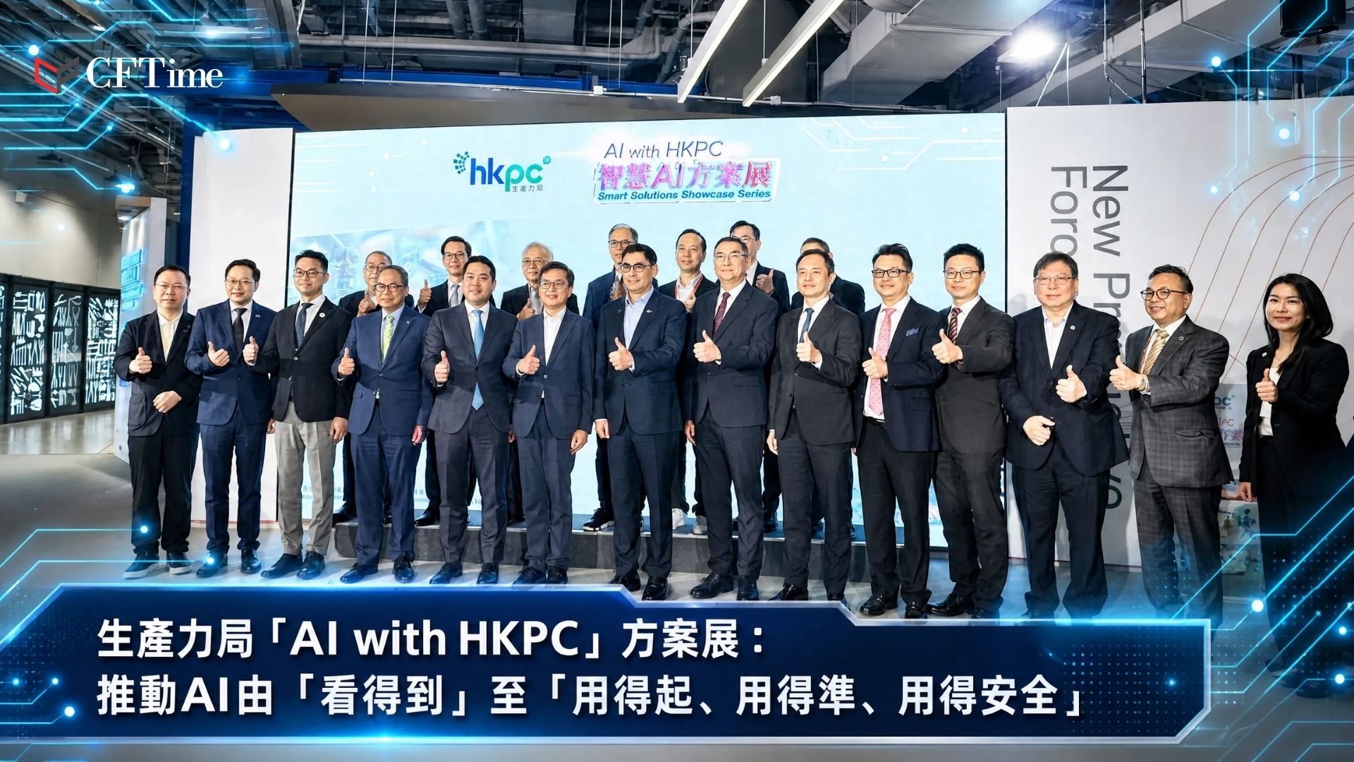 本報導詳盡記錄香港生產力局「AIWITHHKPC」智慧AI方案展焦點，涵蓋智能製造、創新公共服務及全民AI培訓三大範疇。生產力局總裁畢堅文強調推動AI由「看得到」進化至「用得起、用得準、用得安全」，並推出AI治理及安全合規服務。政府資訊科技總監辦公室蔡傑銘宣布香港人工智能研發院下月正式運作。