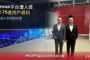 Canvas網上教學平台遭黑客組織ShinyHunters入侵，全球2.75億用戶資料外洩，本港至少五間院校包括理大、科大等已通報私隱公署。HKCERT主管李子圖警告，黑客已取得姓名、電郵及學生編號，後續釣魚攻擊風險極高，呼籲受影響師生切勿點擊可疑連結或批准非本人發起的雙重驗證請求，並建議院校暫時停用平台及監察異常活動。