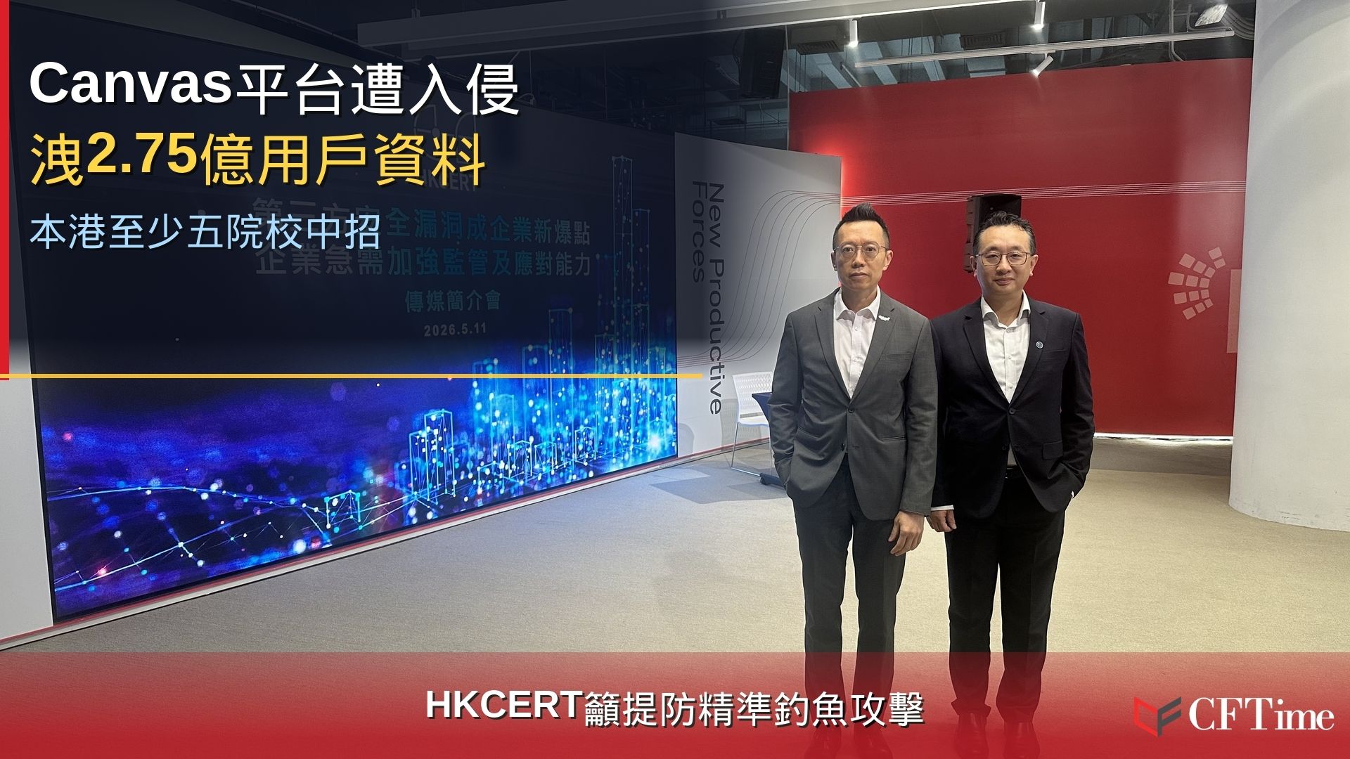 Canvas網上教學平台遭黑客組織ShinyHunters入侵，全球2.75億用戶資料外洩，本港至少五間院校包括理大、科大等已通報私隱公署。HKCERT主管李子圖警告，黑客已取得姓名、電郵及學生編號，後續釣魚攻擊風險極高，呼籲受影響師生切勿點擊可疑連結或批准非本人發起的雙重驗證請求，並建議院校暫時停用平台及監察異常活動。