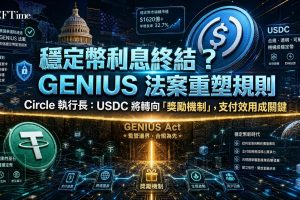 Circle行政總裁澄清，GENIUS法案收益禁令，他將此視為結構性特徵而非缺陷，認為該法案在穩定幣作為支付工具與有息投資產品之間劃出清晰界線。Allaire指出，航空里程、現金返還及會員積分可作為不構成利息的穩定幣獎勵模板。他將穩定幣比作HTTP協議層，強調支付效用依賴於結算速度、成本及可靠性，而非利息。