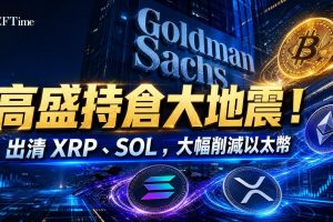 高盛最新13F文件顯示，高盛唯獨看好比特幣，目前穩定持有約7億美元比特幣ETF。與此形成鮮明對比的是，高盛全數出清Solana及XRP的ETF持倉（XRP部位曾達1.54億美元），同時將以太幣ETF持倉削減逾70%（從約8億美元降至1.14億美元）。高盛同時增加對穩定幣發行商Circle及Coinbase的投資。