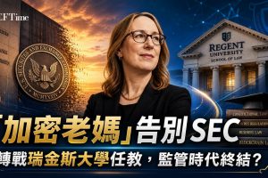 Hester Peirce告別SEC，將於2026年11月加入該校擔任副教授，結束她在SEC超過七年的任期。Peirce在加密貨幣產業中被稱為「加密老媽」（Crypto Mom），於2018年1月成為SEC委員，2025年1月被任命為加密貨幣任務小組負責人，制定了十點路線圖以解決SEC在加密貨幣監管問題上的積壓。她將教授證券監管、金融市場、數位資產及公共政策等課程。