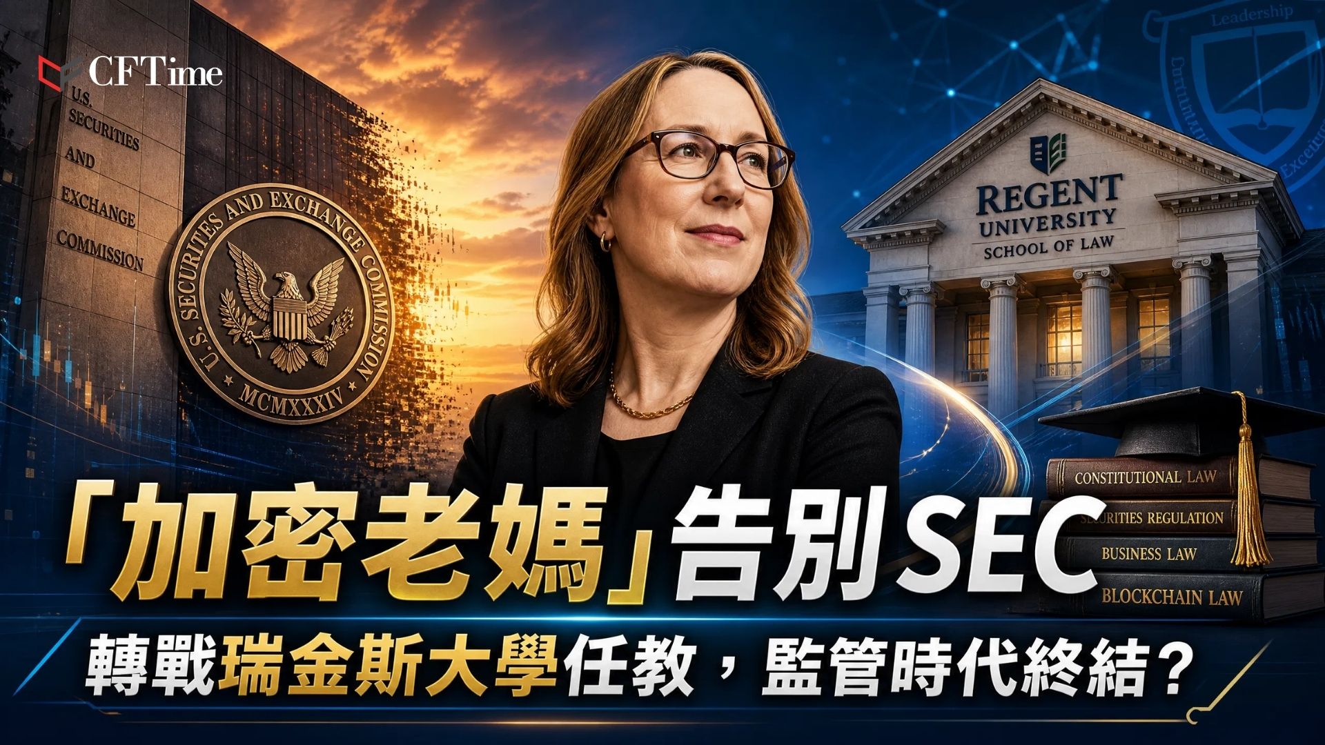Hester Peirce告別SEC，將於2026年11月加入該校擔任副教授，結束她在SEC超過七年的任期。Peirce在加密貨幣產業中被稱為「加密老媽」（Crypto Mom），於2018年1月成為SEC委員，2025年1月被任命為加密貨幣任務小組負責人，制定了十點路線圖以解決SEC在加密貨幣監管問題上的積壓。她將教授證券監管、金融市場、數位資產及公共政策等課程。