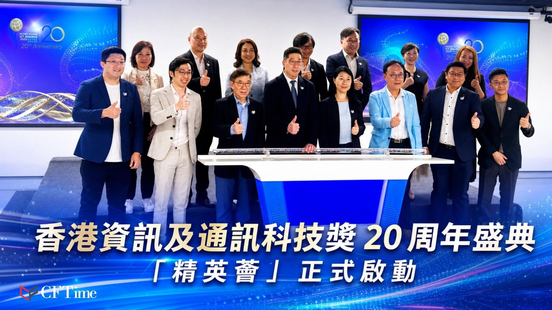 香港資訊及通訊科技獎20周年暨精英薈啟動禮隆重舉行。署理數字政策專員張宜偉宣布成立「香港資訊及通訊科技獎精英薈」，凝聚歷屆得獎精英，推動業界交流與創新。獎項自2006年創立，涵蓋智慧生活、智慧出行、金融科技等多個領域，見證香港創科多元優勢。