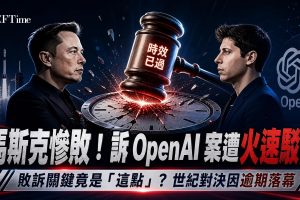 馬斯克告OpenAI遭陪審團駁回，指提出的訴訟已超過三年訴訟時效，提出時間太遲。陪審團商議不到兩小時便駁回案件。裁決未判定OpenAI是否違反創立使命，僅認定馬斯克早在2021年就已了解其投訴核心的行為。微軟作為共同被告也被認定無責。馬斯克法律團隊表示計劃上訴，案件剩餘的反壟斷索賠仍待審理，但法官已質疑其有效性。