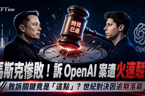 馬斯克告OpenAI遭陪審團駁回，指提出的訴訟已超過三年訴訟時效，提出時間太遲。陪審團商議不到兩小時便駁回案件。裁決未判定OpenAI是否違反創立使命，僅認定馬斯克早在2021年就已了解其投訴核心的行為。微軟作為共同被告也被認定無責。馬斯克法律團隊表示計劃上訴，案件剩餘的反壟斷索賠仍待審理，但法官已質疑其有效性。