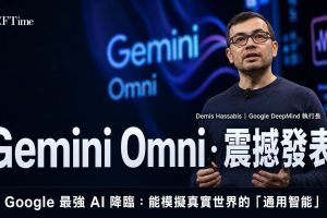 Google 在 2026 年 I/O 發布最新多模態 AI 模型 Gemini Omni，融合多種媒體生成工具，提供全新視覺內容創作體驗，邁向人工智慧「世界模擬」新時代。