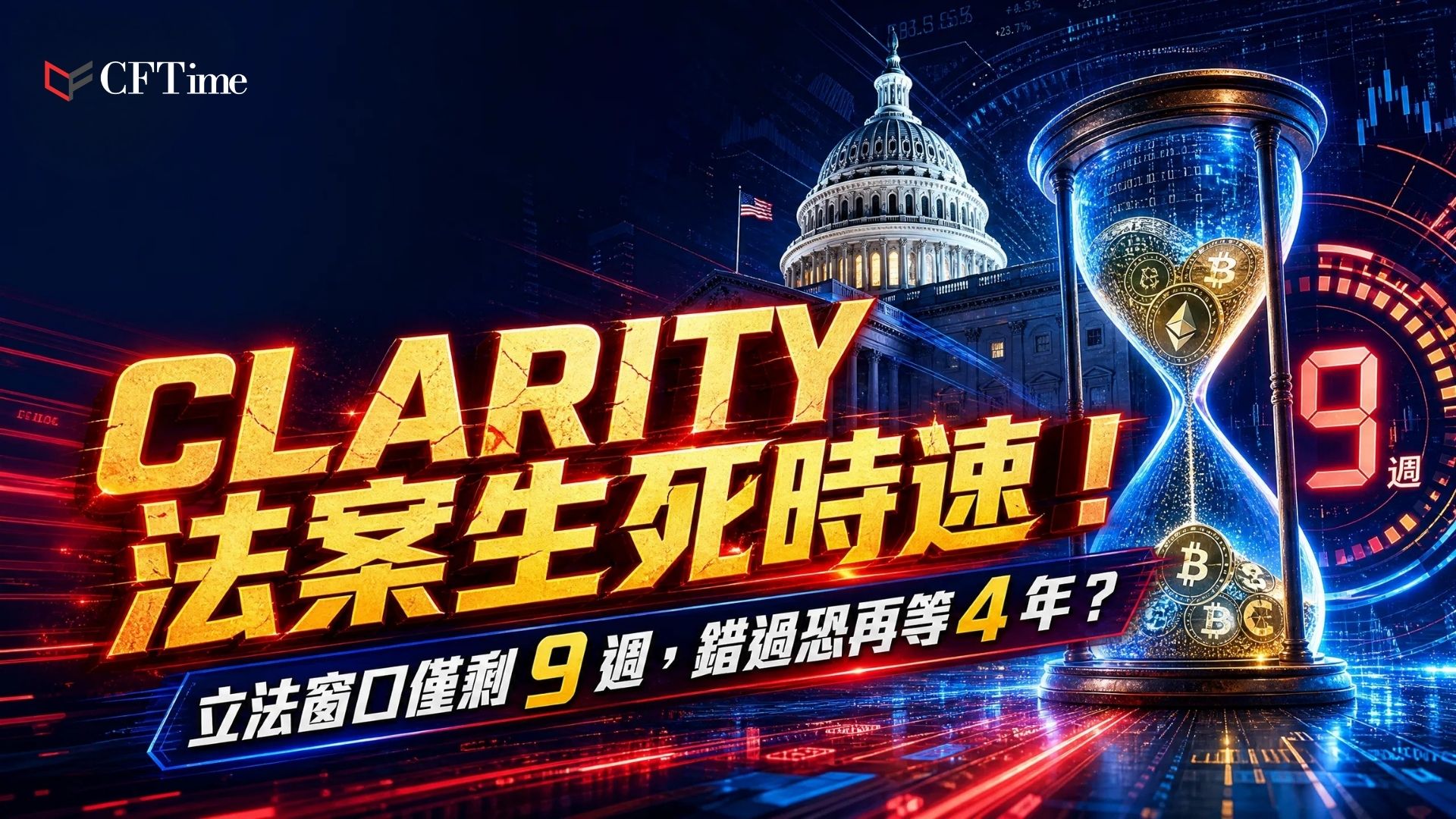 CLARITY法案面臨嚴峻時間壓力。在8月參議院夏季休會前，6月僅有四個工作週、7月僅有三個工作週，法案通過窗口相當狹窄。參議院需同時處理預算和解法案、FISA重新授權及住房法案。立法者對道德規範、穩定幣收益條款、反洗錢規則及DeFi保護措施仍未達成共識。Polymarket預測2026年通過機率已降至54%。