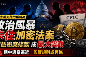 投資銀行TD Cowen表示，圍繞CLARITY法案政治環境正在惡化，使這項加密貨幣市場結構法案今年通過的可能性越來越低。華盛頓研究集團董事總經理Jaret Seiberg指出，特朗普與國稅局的17.76億美元和解基金，以及特朗普2026年前三個月的約3,600筆股票交易，正使民主黨要求納入利益衝突條款。