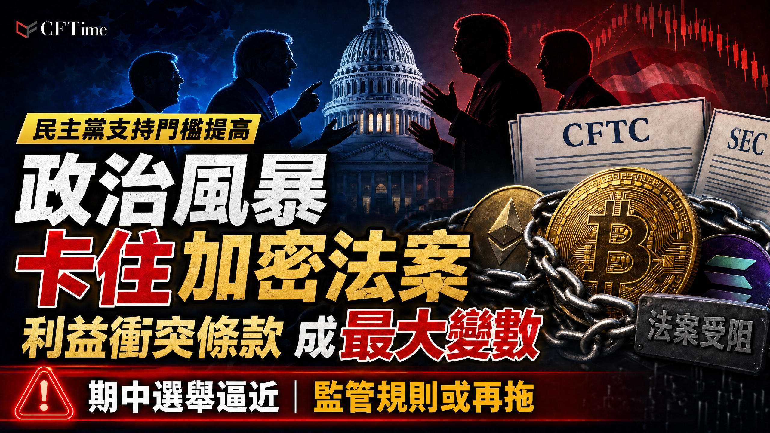投資銀行TD Cowen表示，圍繞CLARITY法案政治環境正在惡化，使這項加密貨幣市場結構法案今年通過的可能性越來越低。華盛頓研究集團董事總經理Jaret Seiberg指出，特朗普與國稅局的17.76億美元和解基金，以及特朗普2026年前三個月的約3,600筆股票交易，正使民主黨要求納入利益衝突條款。