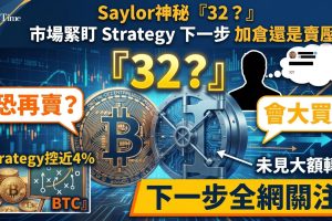 Strategy執行主席Michael Saylor在X平台發布神秘貼文「32？」，引發市場對其是否出售更多比特幣的激烈辯論。一週前Strategy剛披露自2022年以來的首次出售（32枚比特幣，價值約250萬美元）。經濟學家Alex Kruger認為，若Strategy出售數十億美元比特幣將是巨大錯誤，會摧毀其信譽。