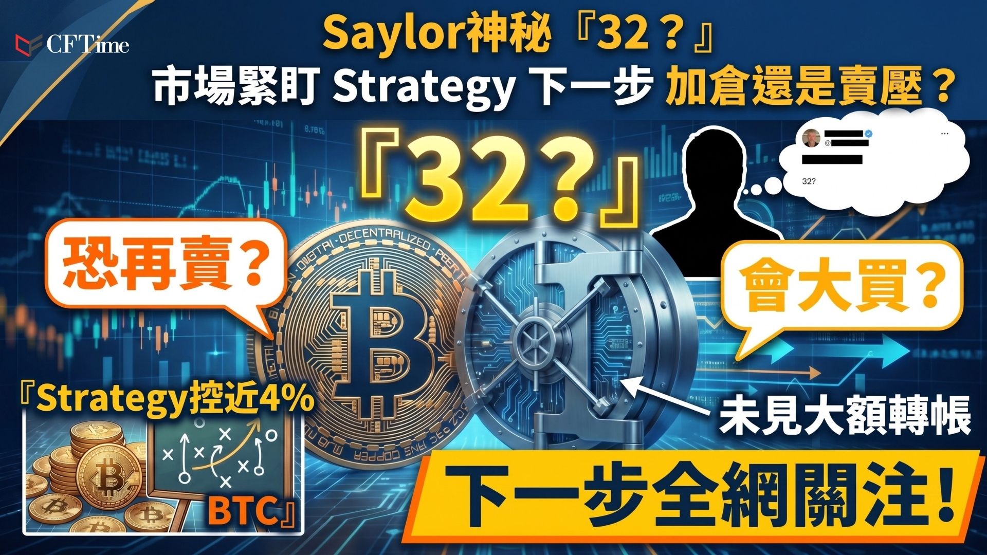 Strategy執行主席Michael Saylor在X平台發布神秘貼文「32？」，引發市場對其是否出售更多比特幣的激烈辯論。一週前Strategy剛披露自2022年以來的首次出售（32枚比特幣，價值約250萬美元）。經濟學家Alex Kruger認為，若Strategy出售數十億美元比特幣將是巨大錯誤，會摧毀其信譽。