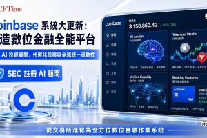 Coinbase推出AI投資顧問！完全支持的代幣化美國股票、加密與傳統股票期權交易、主題永續期貨、預測市場，以及消費銀行功能（USDC抵押信貸通道、Booking.com合作的旅遊獎勵信用卡）。Coinbase同時決定統一國際與美國業務的流動性，改善定價效率和市場深度。