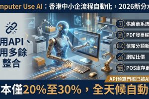 Computer Use AI是新一代可透過視覺介面直接操作任何軟件的AI代理，完全不需要API。本文解釋運作原理、香港中小企實際成本、5個適合自動化的流程及部署步驟。