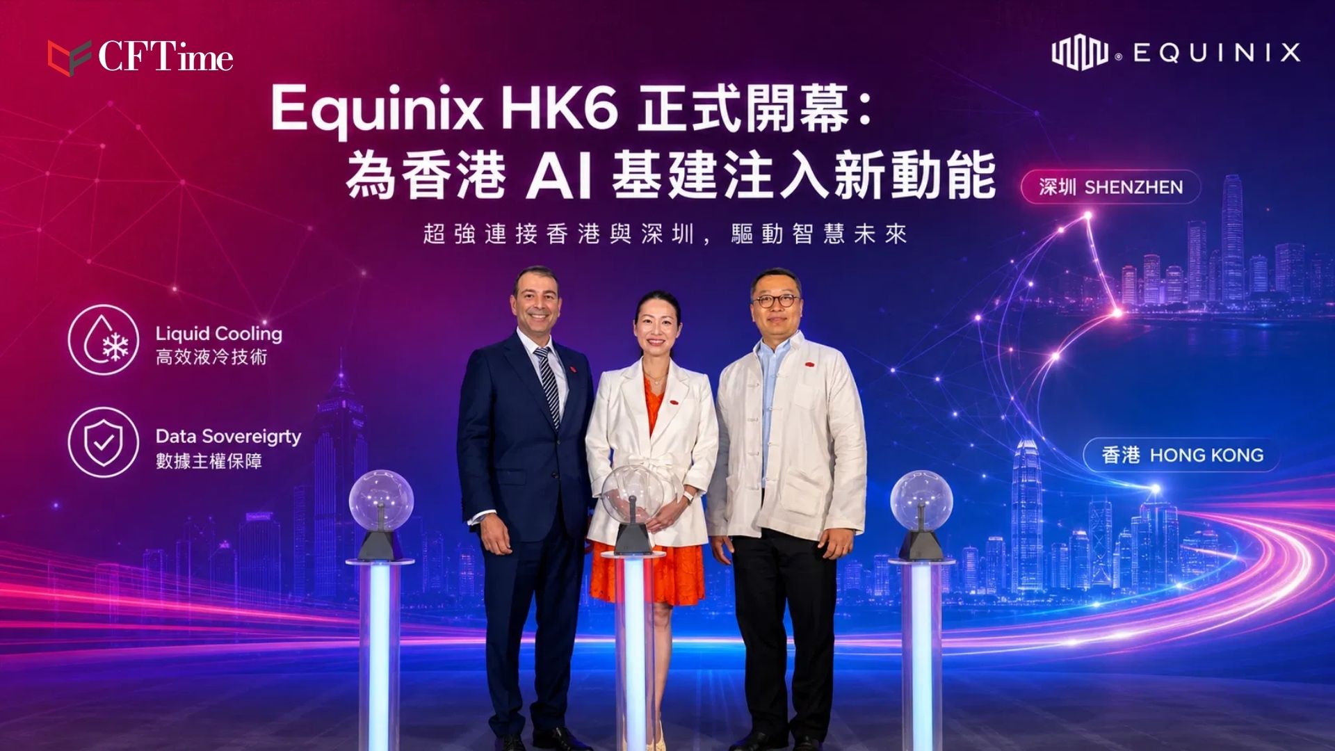隨着人工智能及大模型訓練應用在本港急速普及，企業對高密度算力、低延遲互聯及數據主權的需求與日俱增。數據中心營運商Equinix今日正式宣布，位於荃灣的第六個IBX數據中心HK6投入服務，首階段提供1,000個機櫃，全面擴建後將增至3,550個機櫃，Equinix HK6數據中心為香港AI基建注入新動能。