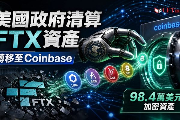 美國政府將約98.4萬美元FTX扣押資產轉移至Coinbase，包括98,591枚Chainlink（LINK）代幣（價值約768,000美元）及LINK、AAVE、CHZ、BAL（價值約216,000美元）。這是自2025年底以來的持續清算模式。美國政府總加密貨幣持倉達270.6億美元，分佈在610個錢包地址。