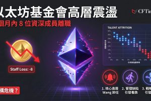 以太坊基金會再失高層！共同執行董事卸任 五個月內至少八名資深成員離職