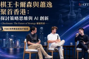 世界棋王Magnus Carlsen與蕭逸聚首香港 爐邊對談探討策略思維與AI時代創新