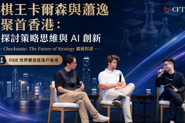 世界棋王Magnus Carlsen與蕭逸聚首香港 爐邊對談探討策略思維與AI時代創新