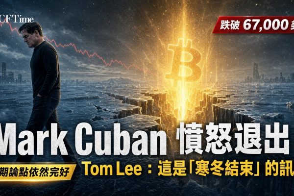 華爾街策略師Tom Lee將Mark Cuban賣比特幣描述為「憤怒退出」，並指出此類舉動通常發生在加密貨幣寒冬的尾聲。Lee表示加密貨幣近期表現令人失望，但長期論點「絕對沒有」被打破。Cuban曾積極推崇比特幣作為通膨對沖工具，但後來因為比特幣未能成為預期的避險盾牌而賣出了「大部分」持倉。
