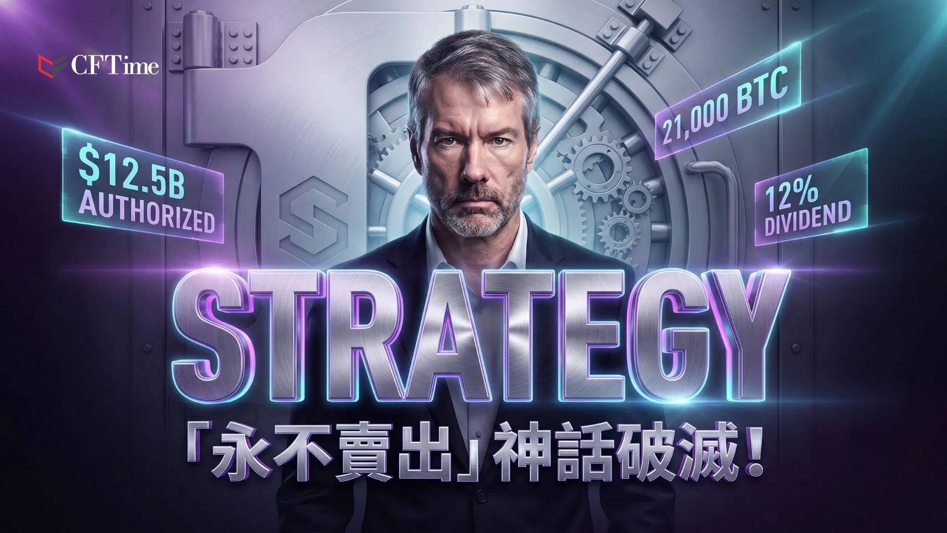 Strategy結束買入比特幣時代，宣布「數位信貸資本框架」，授權出售最多12.5億美元比特幣（約21,000枚BTC）。公司同時將STRC優先股股息率上調，授權普通股及優先股各10億美元回購計畫。目前美元儲備25.5億美元，可覆蓋17.4個月股息；若加上12.5億比特幣流動性，總覆蓋期達25.9個月。