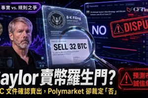 SEC文件揭露在5月26日至31日期間Strategy出售32枚比特幣 ，但Polymarket預測市場裁定結果為「否」。爭議焦點在於：市場截止日期為5月31日，而Strategy的8-K文件直到6月1日才提交。Polymarket註釋指出：「在市場時間範圍之外獲得的確認不符合條件。」