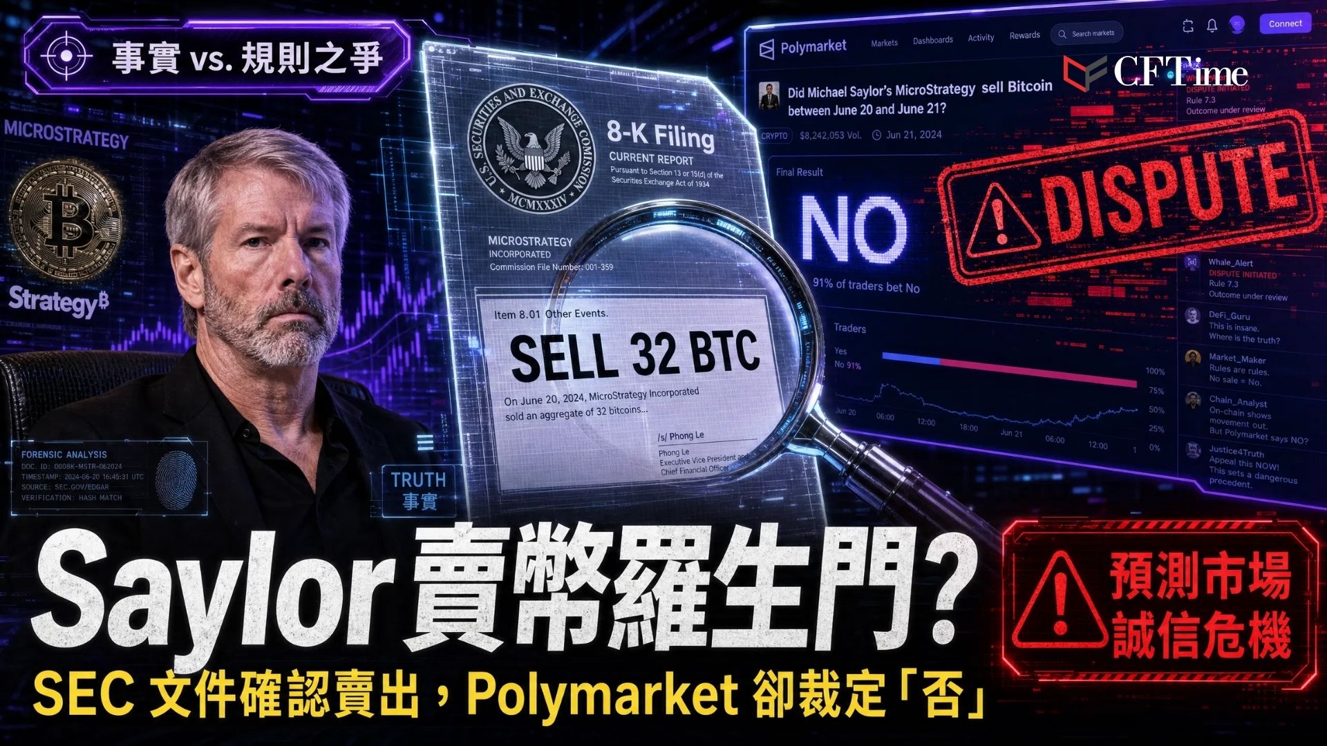 SEC文件揭露在5月26日至31日期間Strategy出售32枚比特幣 ，但Polymarket預測市場裁定結果為「否」。爭議焦點在於：市場截止日期為5月31日，而Strategy的8-K文件直到6月1日才提交。Polymarket註釋指出：「在市場時間範圍之外獲得的確認不符合條件。」