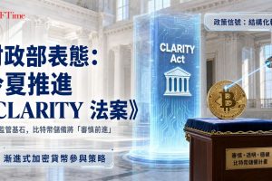 美國財政部長支持夏季推進CLARITY法案，同時將聯邦政府的比特幣儲備計劃描述為以「審慎的速度」前進。Bessent的言論標誌著美國數位資產政策在立法與行政兩個層面上採取結構化、分階段的推進策略。 。