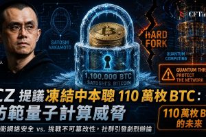 趙長鵬提議硬分叉凍結中本聰比特幣！量子威脅or核心原則之爭？