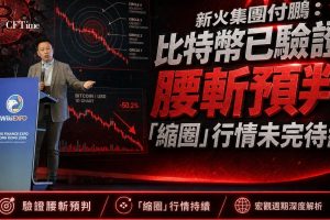 新火集團首席經濟學家付鵬在WIKIEXPO指出，比特幣已驗證腰斬預判。去年11月為流動性拐點，比特幣價格在約11萬時他已預判未來一年內加密資產大概率腰斬，如今已驗證。AI產業正從上游硬件主導切換至軟件層估值重塑，完整週期預判終端應用層約2030年重新定價。新任聯儲主席Warsh宣告央行托市模式終結，未來5到10年不會復刻大水漫灌行情。