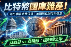 美國特朗普戰略比特幣儲備，原定由財政部主導，以執法扣押的比特幣作為儲備基礎。然而據彭博報導，一年多過去該政策近乎停擺，財政部與商務部正就管轄權爆發爭議。司法部證實正與兩部門研議可行法律途徑。同時，比特幣價格較歷史高點已腰斬，政府內部亦擔憂是否應長期持有此類高波動資產。白宮表示將持續評估儲備架構，但具體進展仍不明朗。