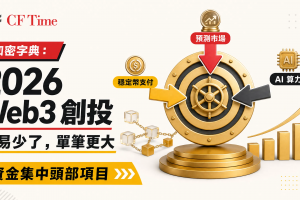2026年Web3創投指南 交易少了單筆更大 資金集中頭部項目