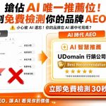 免費AEO檢測工具，輸入網址即時評估網站對ChatGPT、Gemini、Perplexity、Google AI Overviews的可見度。獲取AI Visibility分數、170+項技術審查與行動建議。無需信用卡，立即檢測。