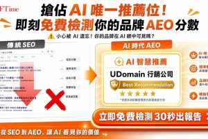 免費AEO檢測工具，輸入網址即時評估網站對ChatGPT、Gemini、Perplexity、Google AI Overviews的可見度。獲取AI Visibility分數、170+項技術審查與行動建議。無需信用卡，立即檢測。