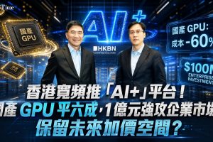 香港寬頻（1310）今日正式推出「香港寬頻AI+」一站式AI企業服務平台，主打採用國產GPU算力，價格較NVIDIA資源便宜約60%，香港寬頻推AI+平台，成功將入門月費壓低至98元。不過，集團管理層表示，受硬件成本持續攀升影響，未來不排除調整服務價格，保留加價空間。