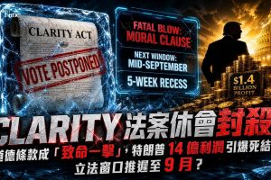 參議院多數黨領袖John Thune已提交CLARITY法案終結辯論動議，CLARITY法案9月15日程序性投票。法案需60票支持才能克服程序障礙，目前道德條款、穩定幣收益規則及執法條款等爭議仍未解決。總統家族14億美元加密利益引發民主黨對利益衝突的強烈關切，社區銀行家亦警告法案條款可能使地方貸款減少8,500億美元。