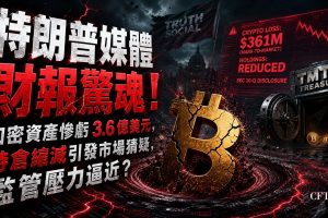 特朗普媒體與科技集團最新季度披露顯示，第二季錄得約3.61億美元加密資產相關損失，主要來自比特幣持倉的按市值計價減記。特朗普媒體比特幣持倉規模較此前縮減，惟公開文件尚未提供剩餘持倉的精確規模。參議員已呼籲對特朗普相關加密持倉進行更全面的披露。此案例凸顯上市公司持有比特幣所面臨的會計波動風險。